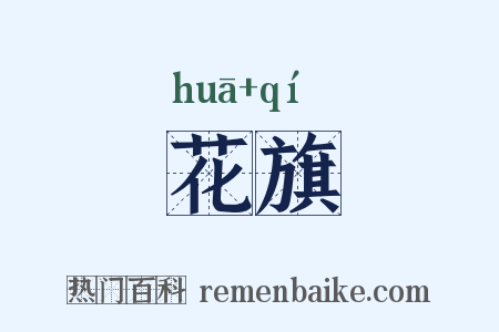 花旗是什么意思的图片